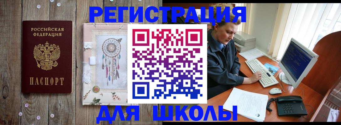 временная регистрация для школы в Анжеро-Судженске